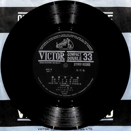フランク永井 / 新東京小唄［※日本盤 品番:SVC-8］(7inchシングル)