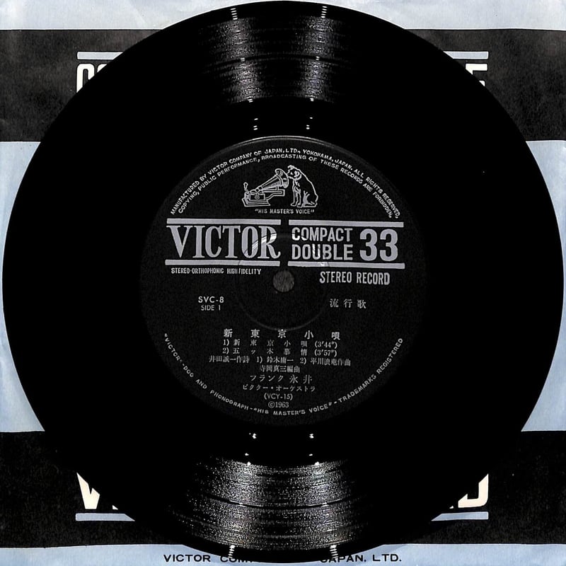 フランク永井 / 新東京小唄［※日本盤 品番:SVC-8］(7inch