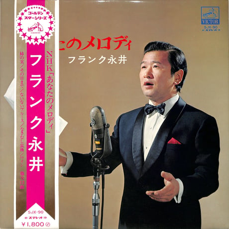 フランク永井 / あなたのメロディ（LPレコード）