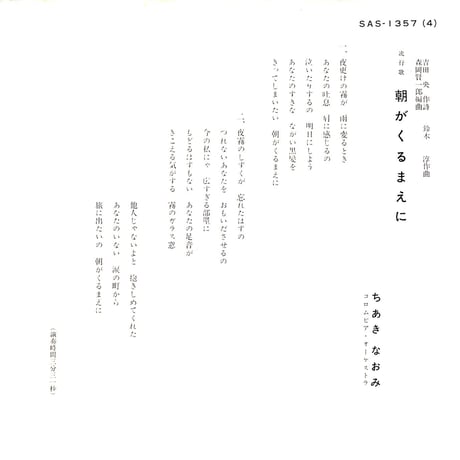 ちあきなおみ / 朝がくるまえに［※日本盤 品番:SAS-1357］(7inchシングル)