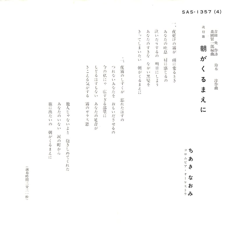 ちあきなおみ / 朝がくるまえに［※日本盤 品番:SAS-1357］(7inch