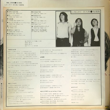 海援隊 / 心をこめて 回天篇  (1976年12月20日発売 海援隊 第5枚目のアルバム) (1977年事務所を移籍 ヒット曲「あんたが大将」収録)   [帯付、歌詞カード付] (LPレコード)