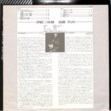 高橋竹山 / 津軽三味線（LPレコード）