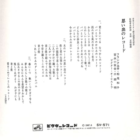 橋幸夫,三沢あけみ / フランク永井, 松尾和子, 吉永小百合, 三田明 / 東西南北音頭 / 思い出のレコード［※日本盤 品番:SV-571−O］(7inchシングル)