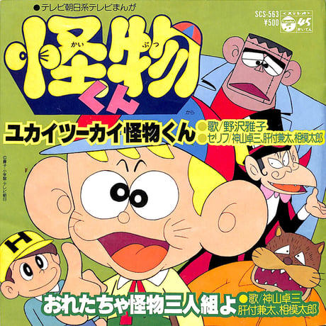 野沢雅子,神山卓三,肝付兼太,相模太郎 / ユカイツーカイ怪物くん / おれたちゃ怪物三人組よ［※日本盤 品番:SCS-563］(7inchシングル)