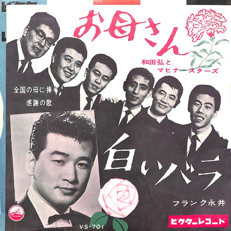和田弘とマヒナ・スターズ,フランク永井 / お母さん/白いバラ［※日本盤 品番:VS-701］(7inchシングル)