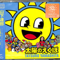 山下達郎 / 太陽のえくぼ[※新品未開封品][※国内盤][※完全生産限定盤][※品番:WPCL-10187](CD)