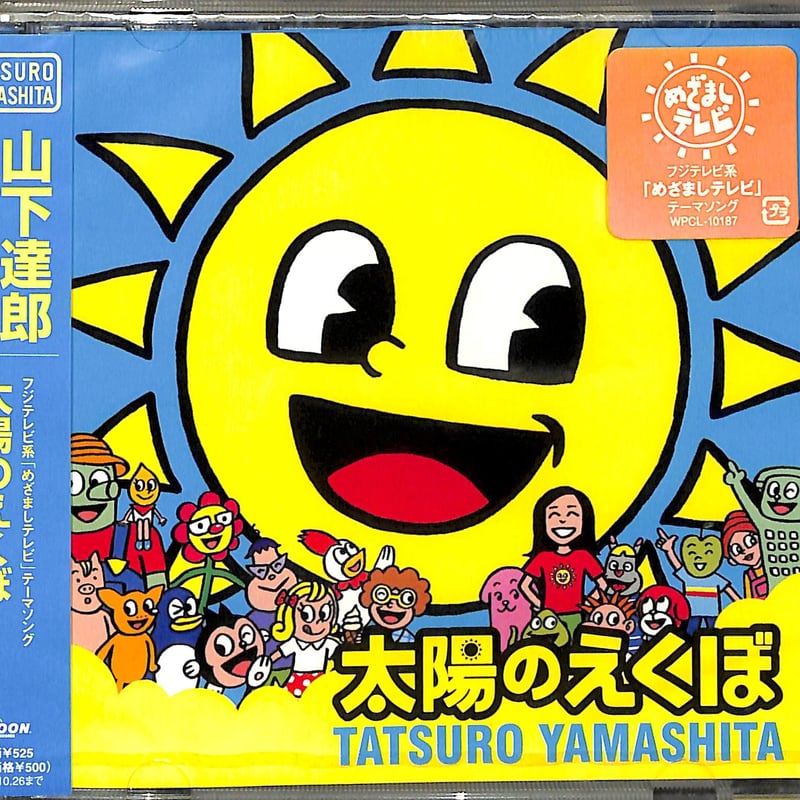 山下達郎 / 太陽のえくぼ[※新品未開封品][※国内盤][※完全生産限定盤