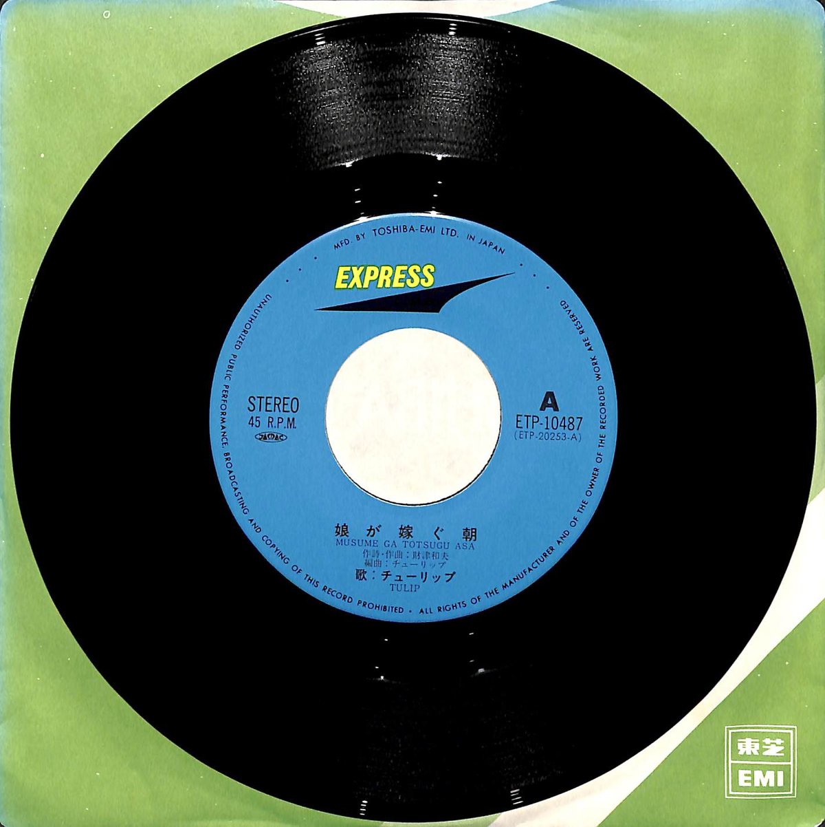 チューリップ / 娘が嫁ぐ朝［※日本盤 品番:ETP-10487］(7inchシングル