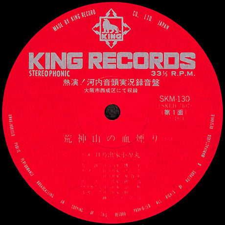 熱演！河内音頭実況録音盤 [※国内盤,品番:SKM-130］(LPレコード)