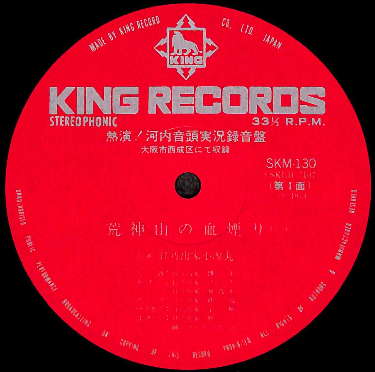 熱演！河内音頭実況録音盤 [※国内盤,品番:SKM-130］(LPレコード