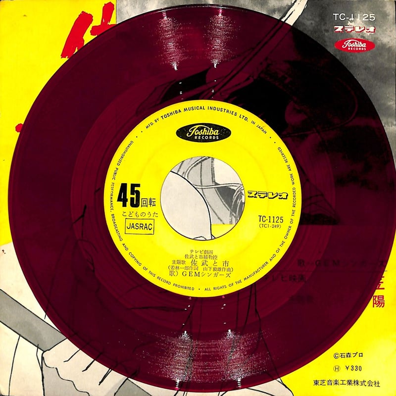 GEMシンガーズ ワンダース / 佐武と市捕物控（7inchシングル） | Books