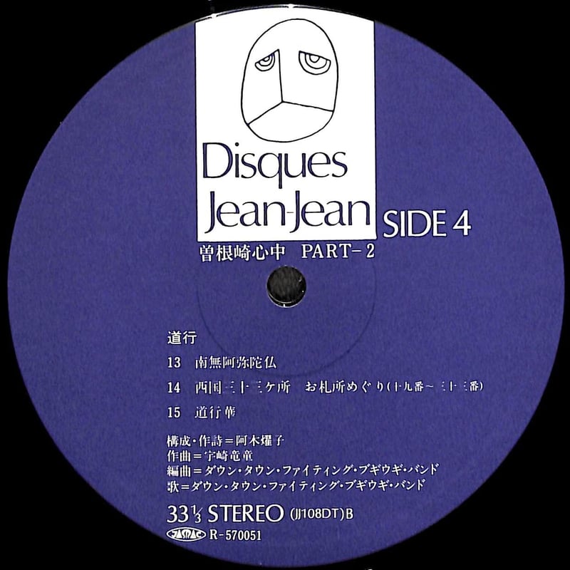 ダウン・タウン・ブギウギ・バンド+文楽 / 近松門左衛門 曽根崎