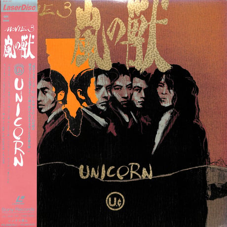 Unicorn / Movie3 嵐の獣 [発売年:1991年][※品番:SRLM 257](Laser Disc)