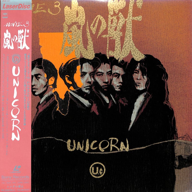 Unicorn / Movie3 嵐の獣 [発売年:1991年][※品番:SRLM 257](