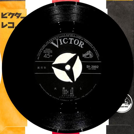 フランク永井 / 大阪流し［※日本盤 品番:SV-2002］(7inchシングル)