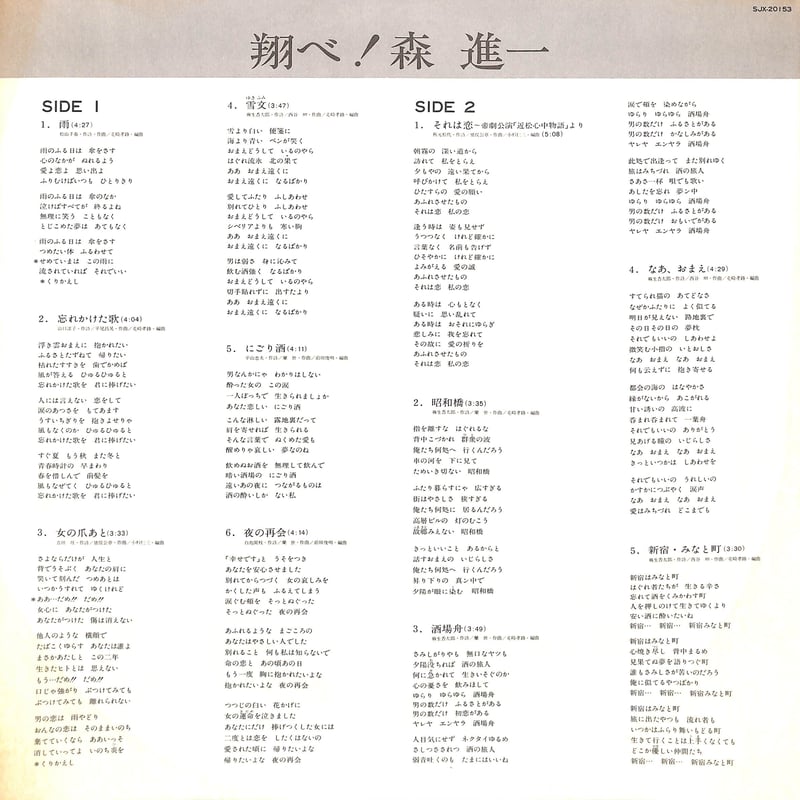 森進一 / 翔べ!森進一［※国内盤,品番:SJX-20153］(LPレコード) | Books