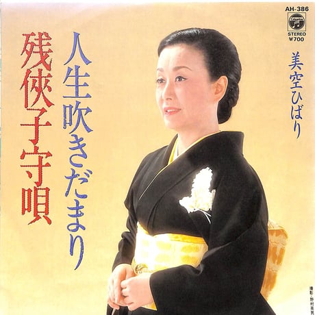 美空ひばり / 残侠子守唄/人生吹きだまり［※日本盤 品番:AH-386］(7inchシングル)