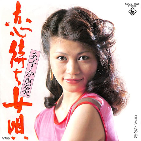 あすか恵美 / 恋待ち女唄［※日本盤 品番:K07S-163］(7inchシングル)