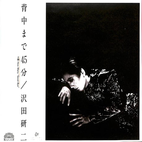 沢田研二 / 背中まで45分［※日本盤 品番:7DX 1215］(7inchシングル)