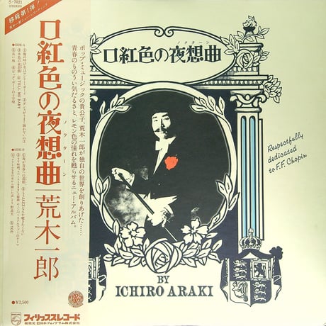 荒木一郎 / 口紅色の夜想曲  [フィリップス移籍第一弾 荒木一郎プロデュース 編曲 井上鑑 の第8作目のアルバム] [帯付、歌詞とインサート付(ペーパーマックス創刊号)］(LPレコード)