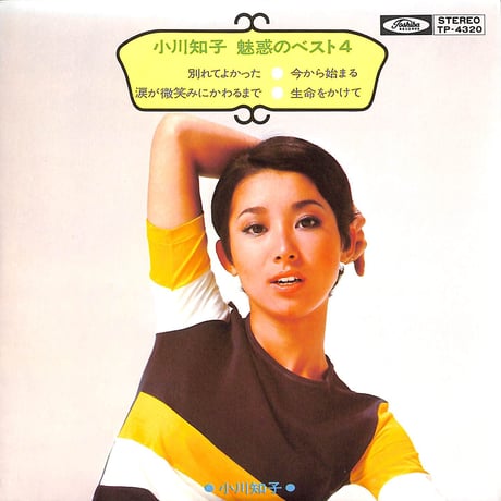 小川知子 / 魅惑のベスト4［※日本盤 品番:TP-4320］(7inchシングル)