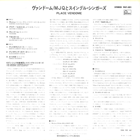 MJQとスイングル・シンガーズ / ヴァンドーム [※国内盤,品番:PAT-501］(LPレコード)
