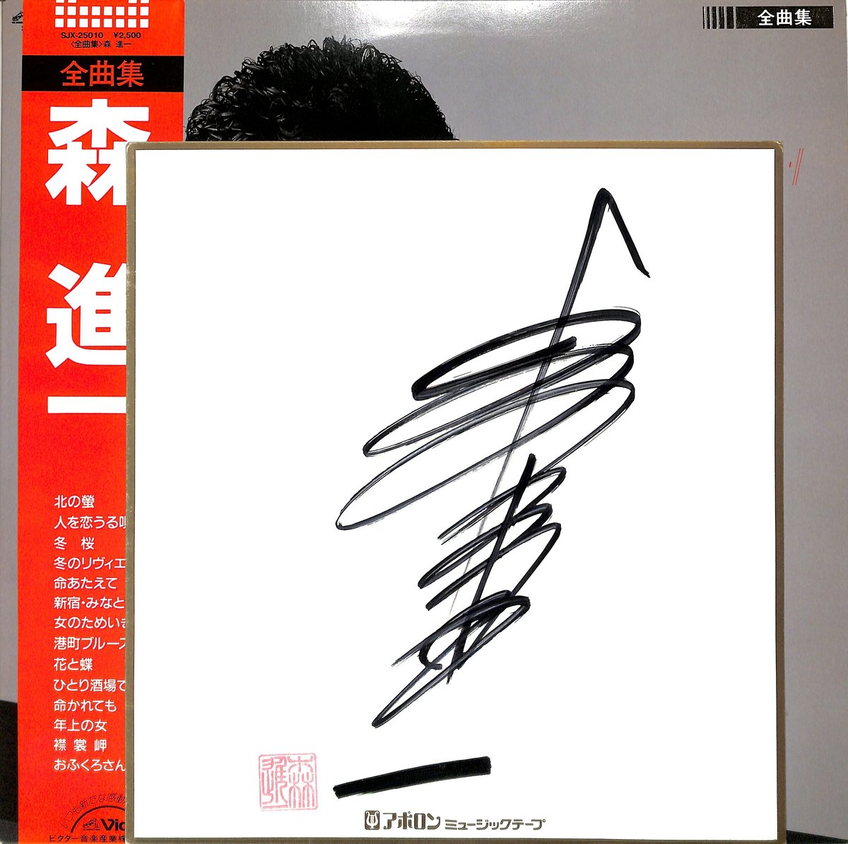 森進一 / 全曲集(サイン色紙付)(LPレコード) | Books Channel 森進一 / 全曲集(サイン色紙付)(LPレコード) | Books Channel