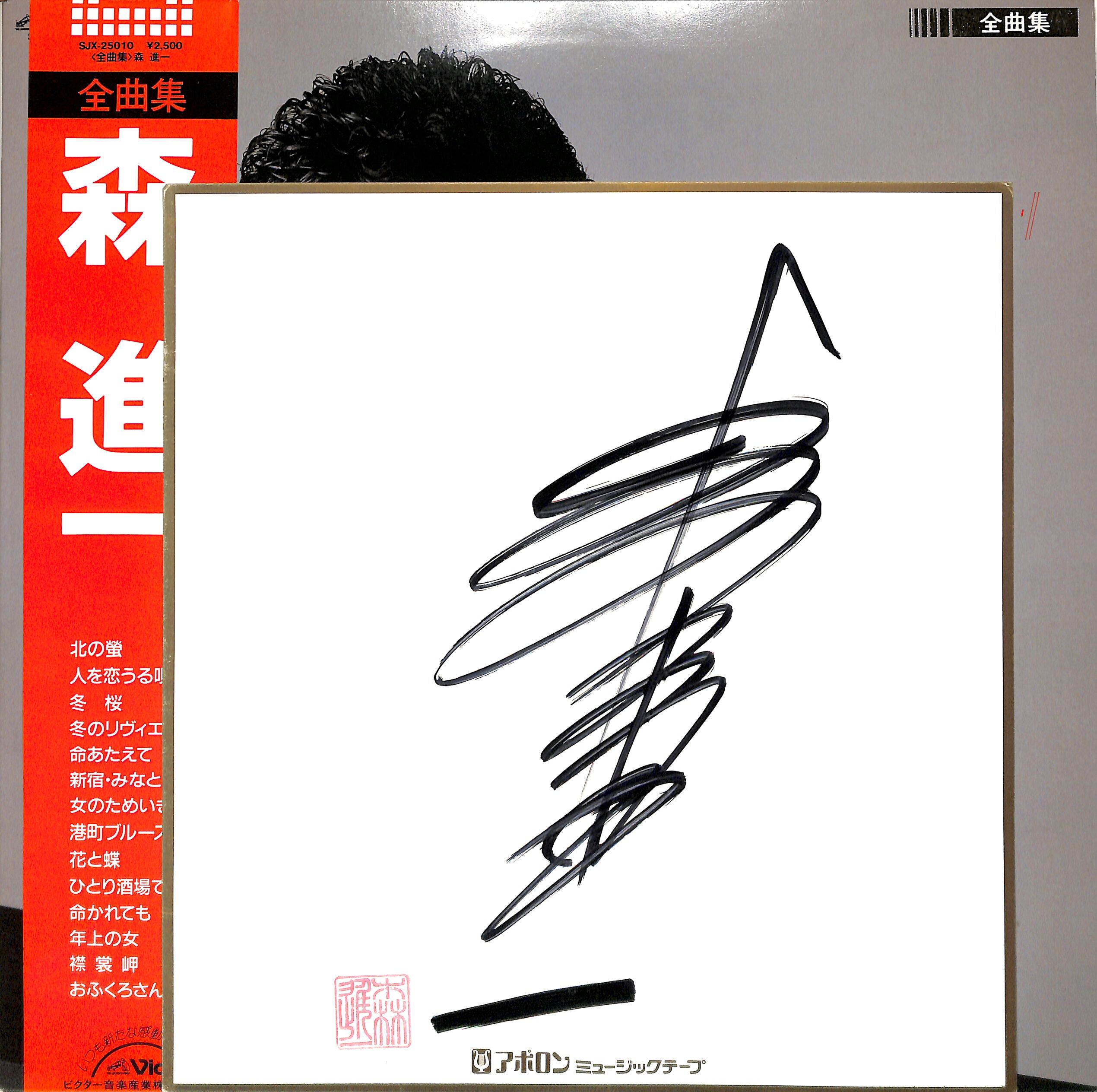 森進一 / 全曲集(サイン色紙付)（LPレコード） | Books Channel Music