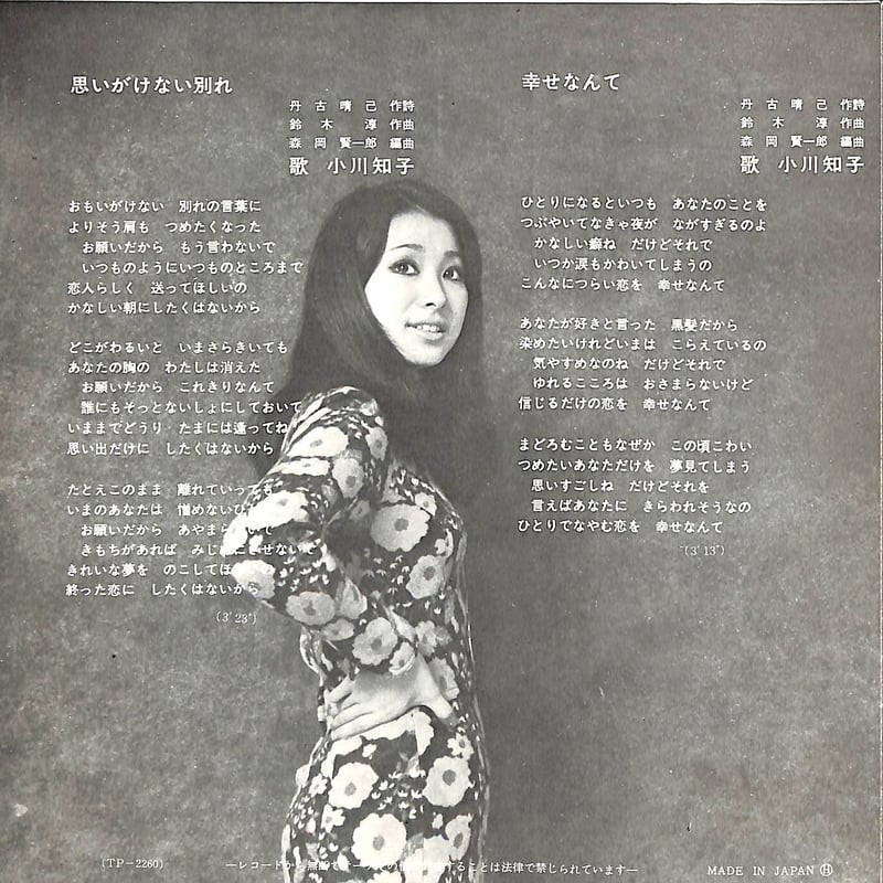 小川知子 / 思いがけない別れ/幸せなんて［※日本盤 品番:TP-2260