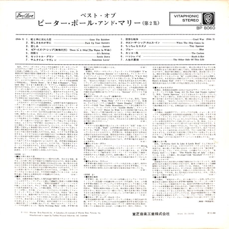 ピーター・ポール&マリー / ベスト・オブ・ピーター・ポール・アンド・マリー 第2集 [※国内盤,品番:BP-8060,赤盤］(LPレコード)