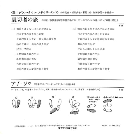 ダウン・タウン・ブギウギ・バンド / 裏切者の旅［※日本盤 品番:ETP-20234］(7inchシングル)