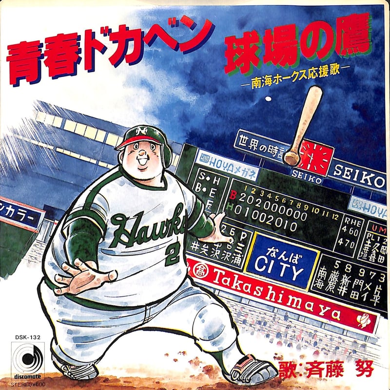 南海ホークスFOREVER 緑の鷹よ永遠なれ! 1938―1988 永久保存版 南海ホークス FOREVER: B.B.MOOK (B・B MOOK 1250) |本 | 通販