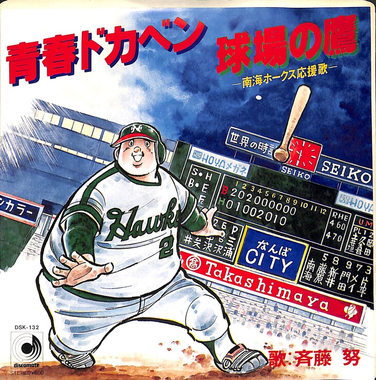 青春ドカベン / 球場の鷹 南海ホークス応援歌（7inchシングル