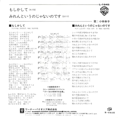 小林幸子 / もしかして［※日本盤 品番:L-1645］(7inchシングル)