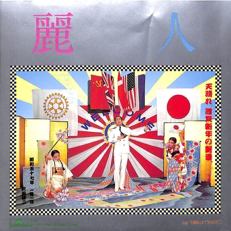 沢田研二 / 麗人［※日本盤 品番:7DX 1150］(7inchシングル) | Books