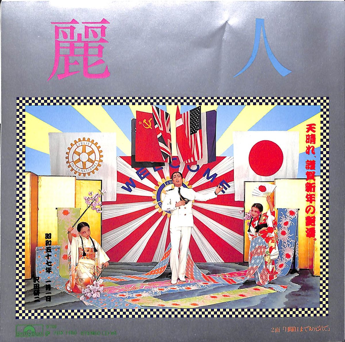 沢田研二 / 麗人［※日本盤 品番:7DX 1150］(7inchシングル) | Books