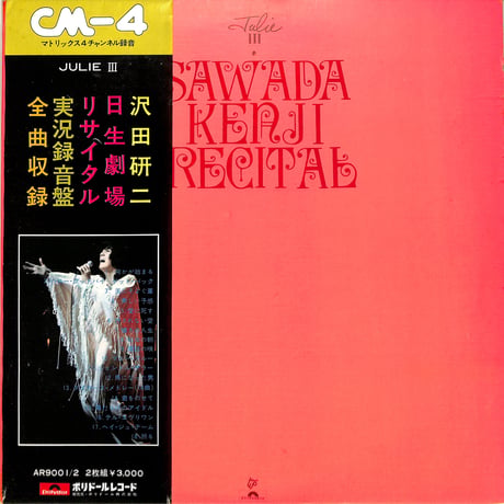 沢田研二 / JULIE III SAWADA KENJI RECITAL（LP2枚組）日生劇場リサイタル（LPレコード）