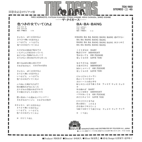 ザ・タイガース / 色つきの女でいてくれよ［※日本盤 品番:7DX 1160］(7inchシングル)