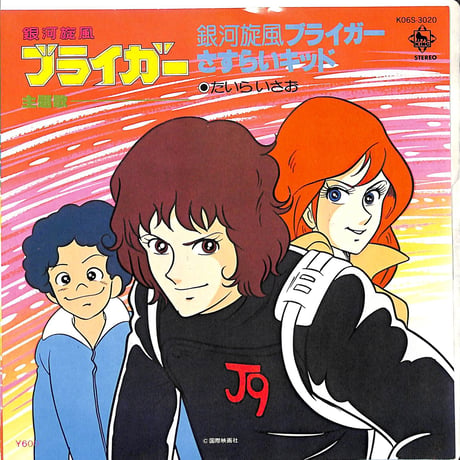 たいらいさお / 銀河旋風ブライガー/さすらいキッド［※日本盤 品番:K06S-3020］(7inchシングル)