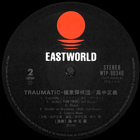 高中正義 / トラマティック極東探偵団 [※国内盤,品番:WTP-90340］(LPレコード)