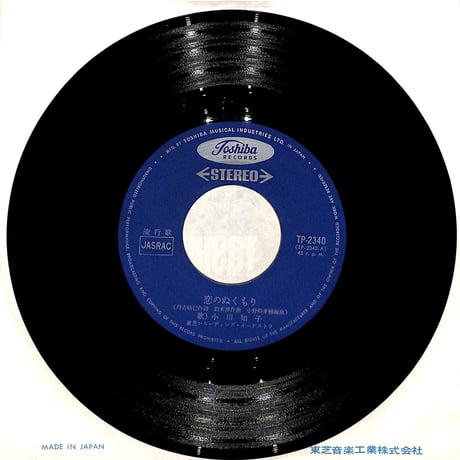 小川知子 / 恋のぬくもり［※日本盤 品番:TP-2340］(7inchシングル)