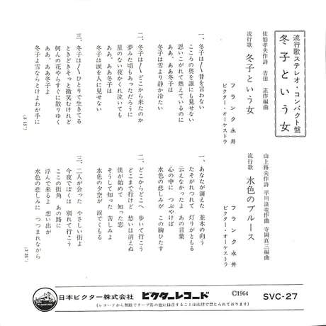フランク永井 / 冬子という女［※日本盤 品番:SVC-27］(7inchシングル)