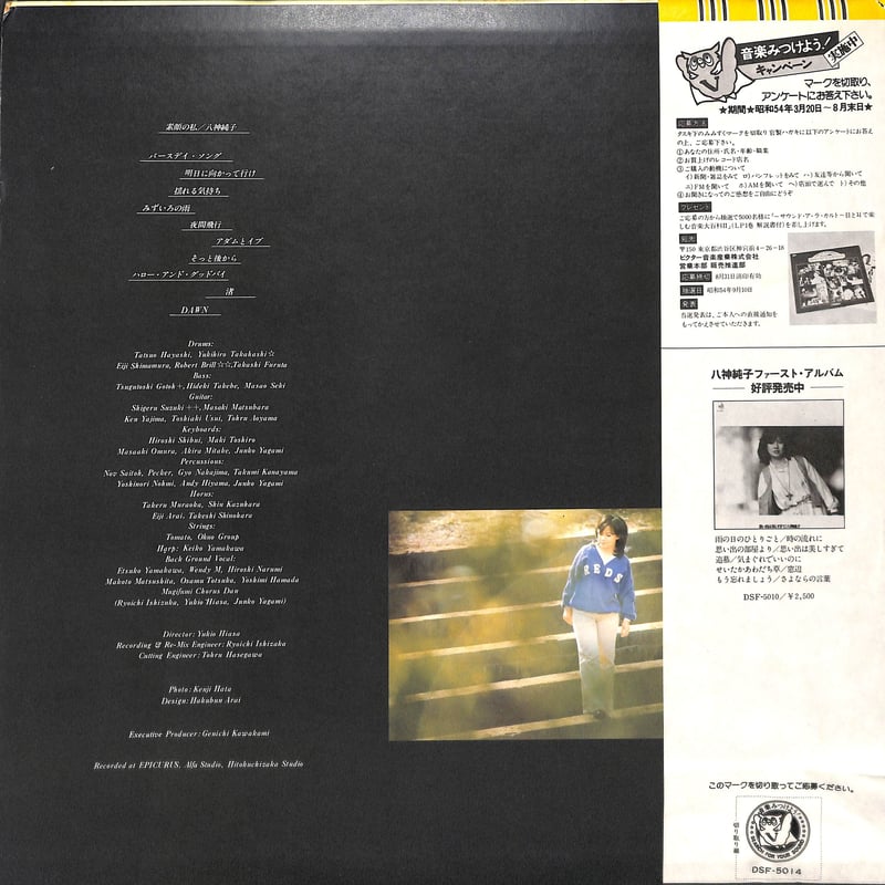 八神純子 / 素顔の私 [※国内盤,品番:DSF-5014］(LPレコード