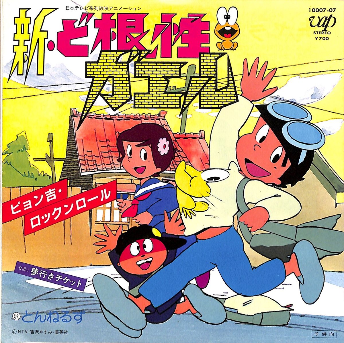 ぴょん吉 とんねるず / ピョン吉・ロックンロール （新・ど根性ガエル