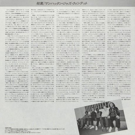 マンハッタン・ジャズ・クィンテット / 枯葉 [※国内盤,品番:K28P 6350］(LPレコード)
