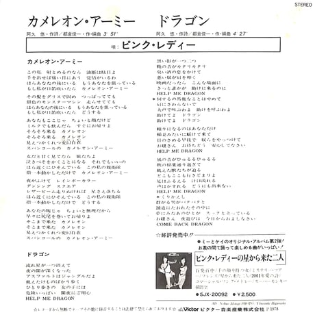 ピンク･レディー / カメレオン・アーミー［※日本盤 品番:SV-6530］(7inchシングル)