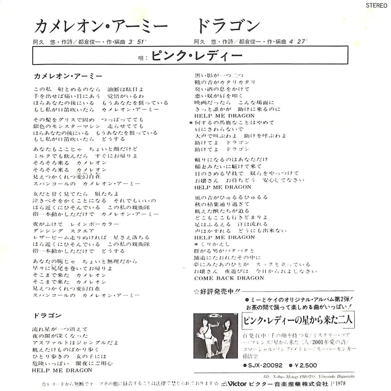 ピンク・レディー / カメレオン・アーミー［※日本盤 品番:SV-6530