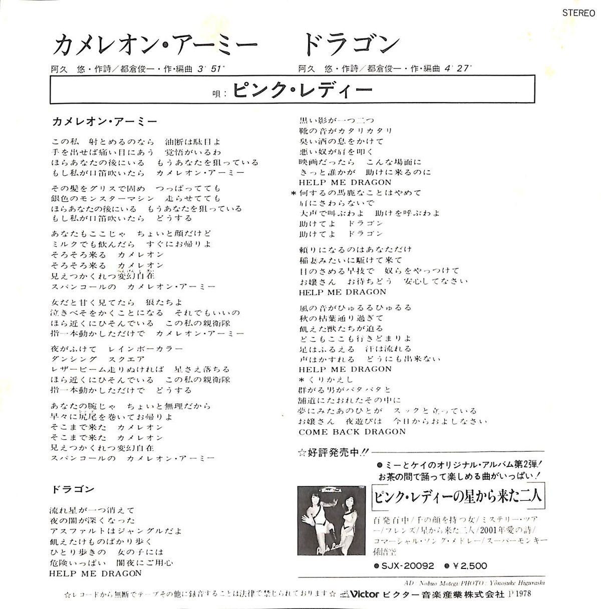 ピンク・レディー / カメレオン・アーミー［※日本盤 品番:SV