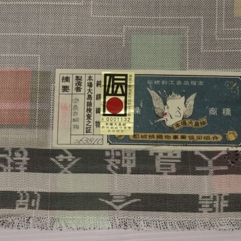 大島紬証紙付き